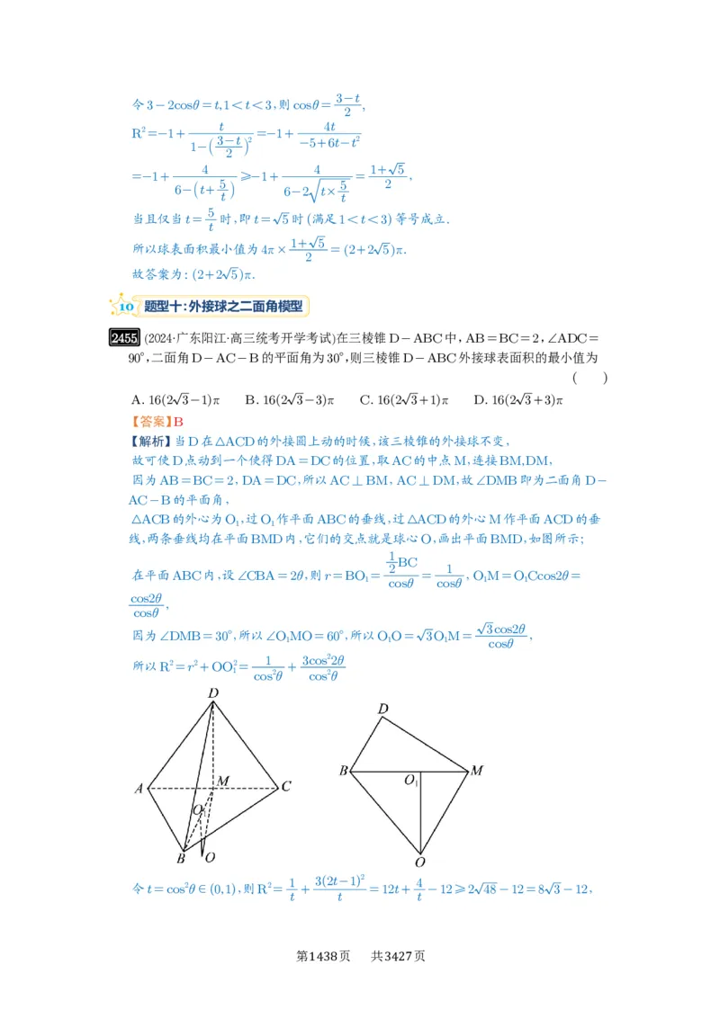 第50讲外接球、内切球、棱切球_高中三年全科资料_高考数学《必刷5000题》2025版_2025高考数学必刷5000题（解析版分章节PDF）