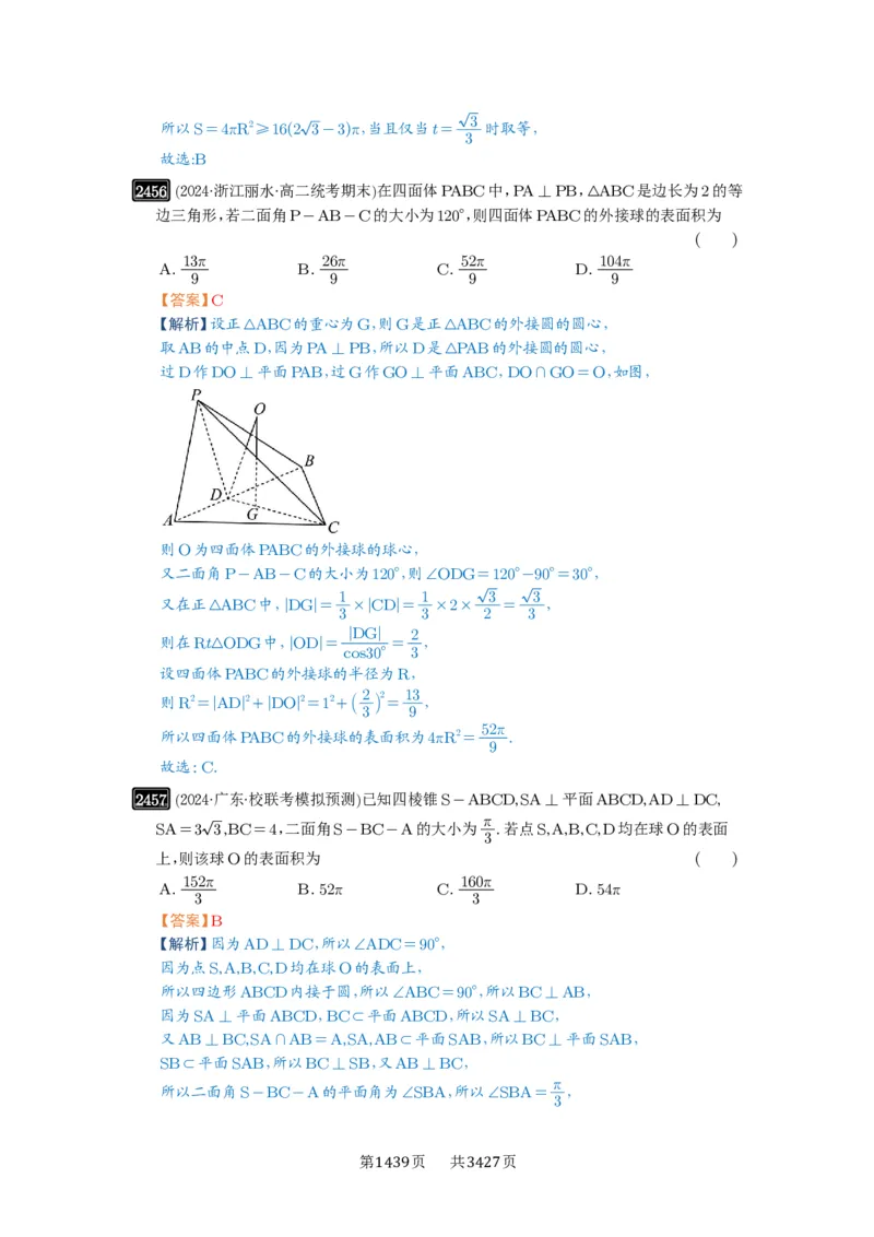 第50讲外接球、内切球、棱切球_高中三年全科资料_高考数学《必刷5000题》2025版_2025高考数学必刷5000题（解析版分章节PDF）