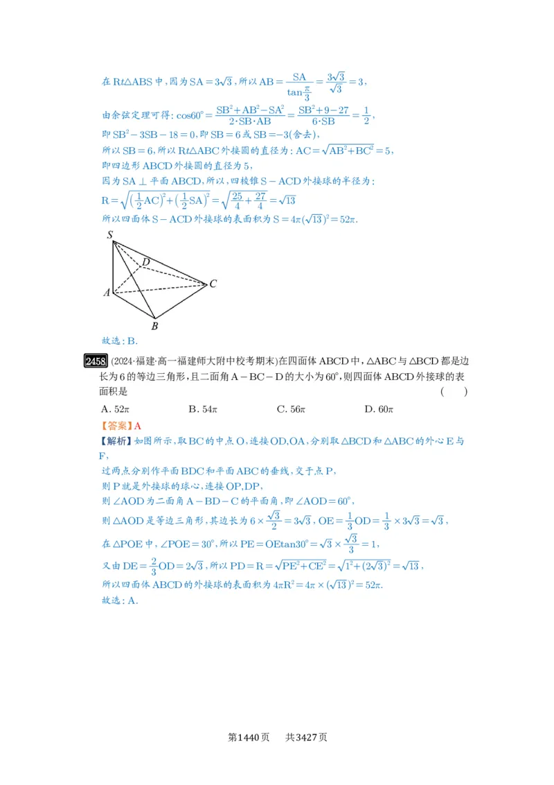 第50讲外接球、内切球、棱切球_高中三年全科资料_高考数学《必刷5000题》2025版_2025高考数学必刷5000题（解析版分章节PDF）