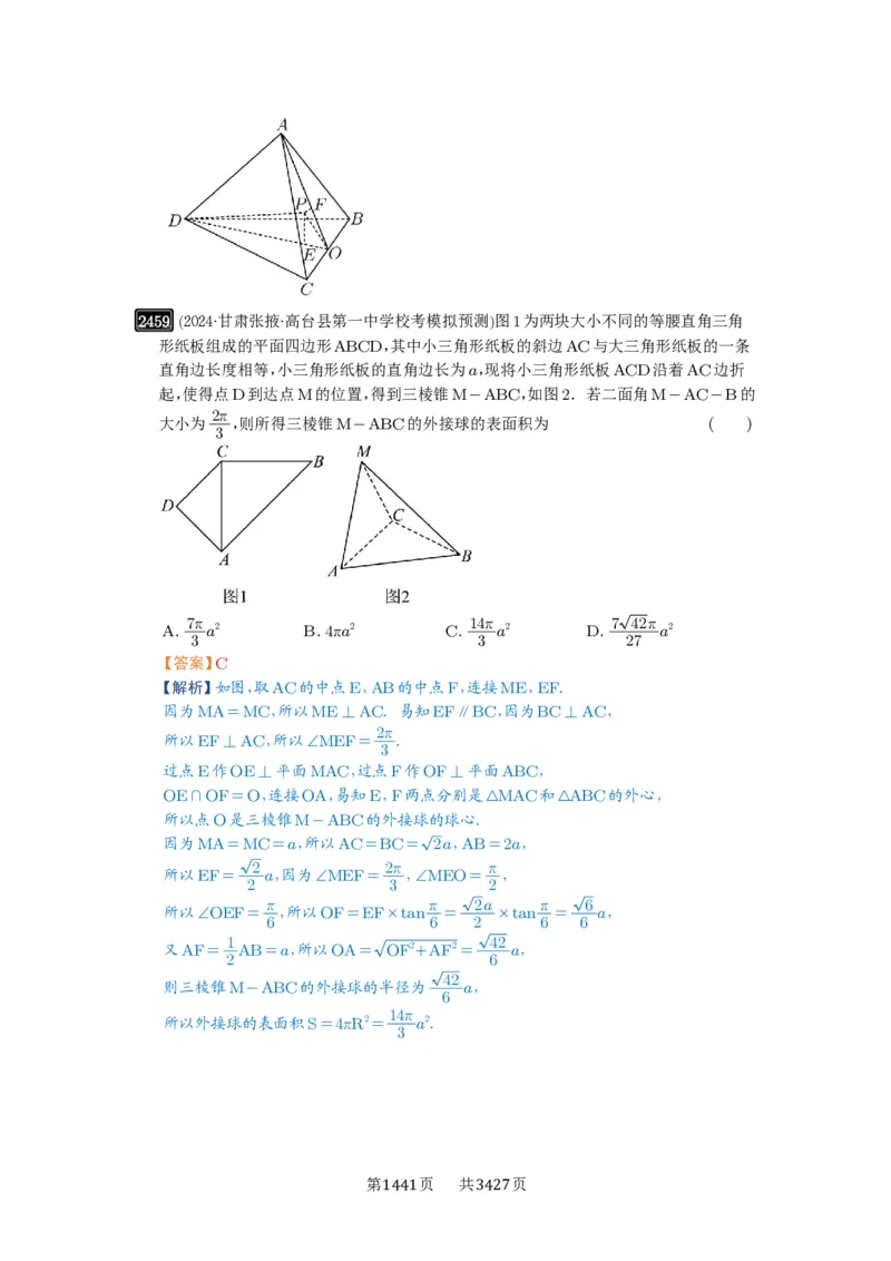第50讲外接球、内切球、棱切球_高中三年全科资料_高考数学《必刷5000题》2025版_2025高考数学必刷5000题（解析版分章节PDF）