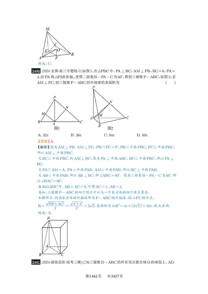 第50讲外接球、内切球、棱切球_高中三年全科资料_高考数学《必刷5000题》2025版_2025高考数学必刷5000题（解析版分章节PDF）