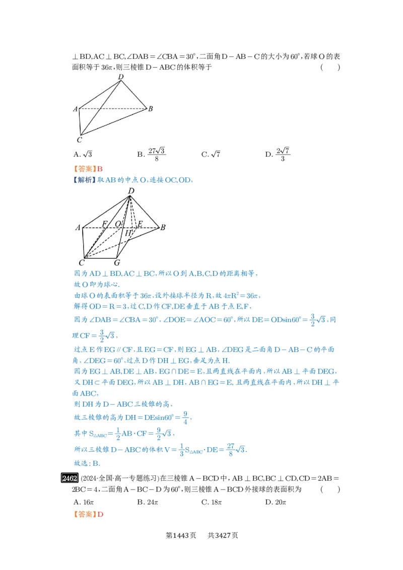 第50讲外接球、内切球、棱切球_高中三年全科资料_高考数学《必刷5000题》2025版_2025高考数学必刷5000题（解析版分章节PDF）