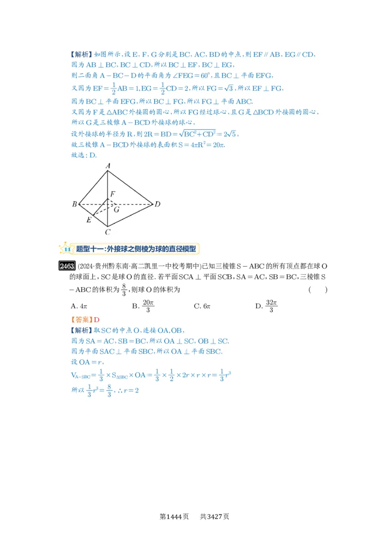 第50讲外接球、内切球、棱切球_高中三年全科资料_高考数学《必刷5000题》2025版_2025高考数学必刷5000题（解析版分章节PDF）