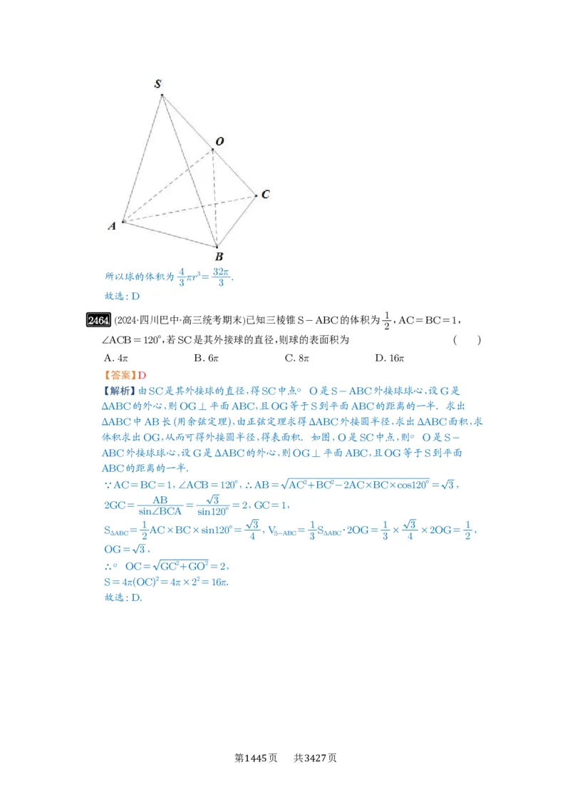 第50讲外接球、内切球、棱切球_高中三年全科资料_高考数学《必刷5000题》2025版_2025高考数学必刷5000题（解析版分章节PDF）