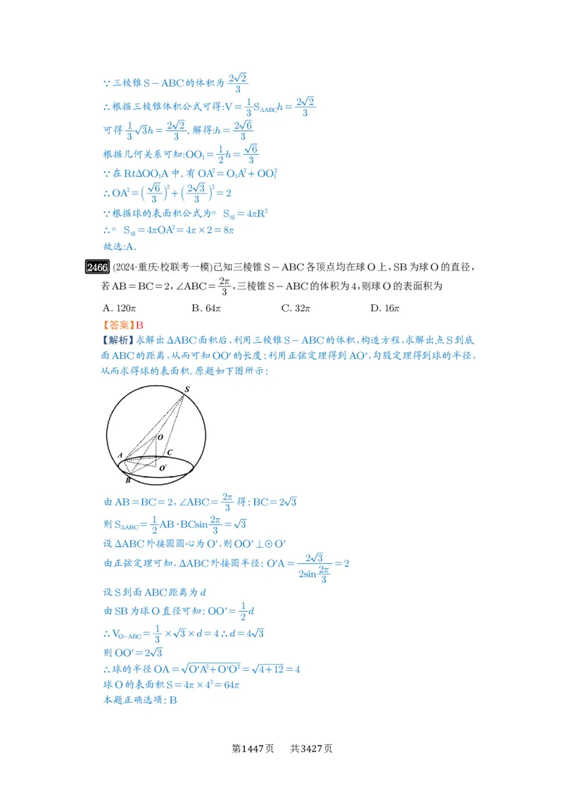 第50讲外接球、内切球、棱切球_高中三年全科资料_高考数学《必刷5000题》2025版_2025高考数学必刷5000题（解析版分章节PDF）