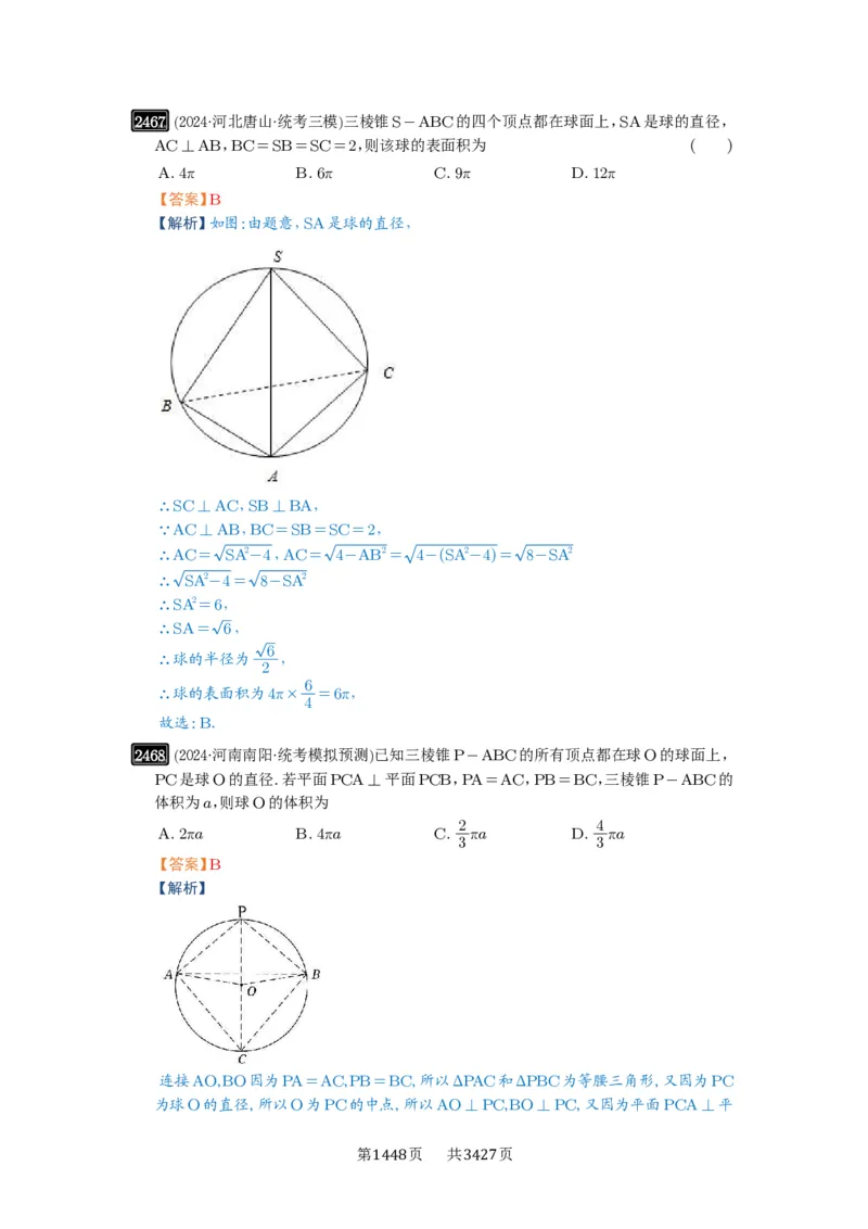 第50讲外接球、内切球、棱切球_高中三年全科资料_高考数学《必刷5000题》2025版_2025高考数学必刷5000题（解析版分章节PDF）
