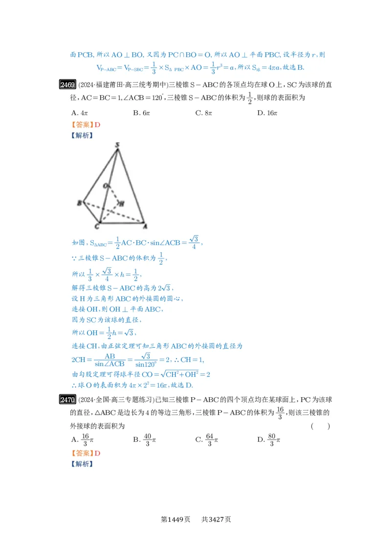 第50讲外接球、内切球、棱切球_高中三年全科资料_高考数学《必刷5000题》2025版_2025高考数学必刷5000题（解析版分章节PDF）