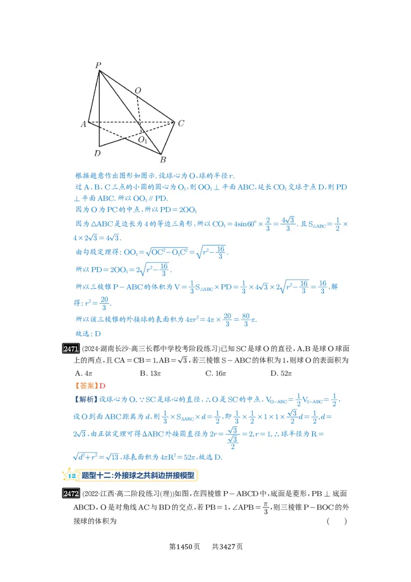 第50讲外接球、内切球、棱切球_高中三年全科资料_高考数学《必刷5000题》2025版_2025高考数学必刷5000题（解析版分章节PDF）