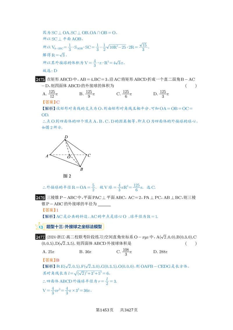 第50讲外接球、内切球、棱切球_高中三年全科资料_高考数学《必刷5000题》2025版_2025高考数学必刷5000题（解析版分章节PDF）