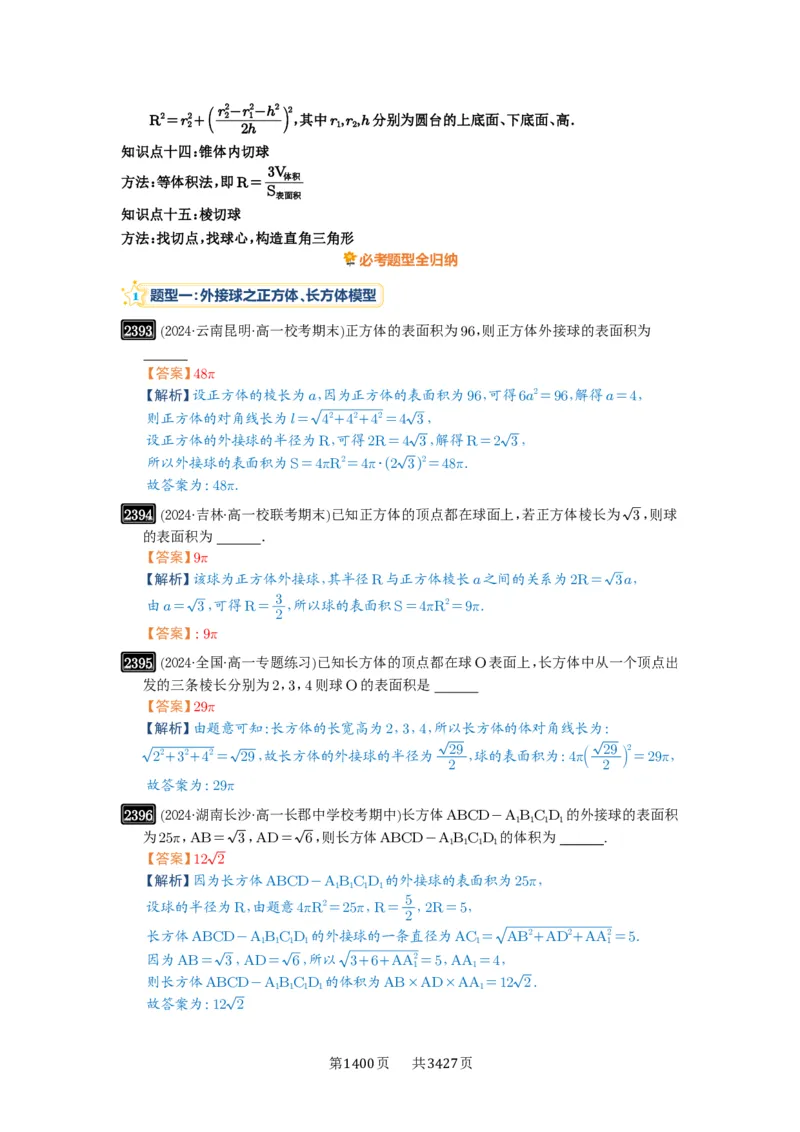 第50讲外接球、内切球、棱切球_高中三年全科资料_高考数学《必刷5000题》2025版_2025高考数学必刷5000题（解析版分章节PDF）