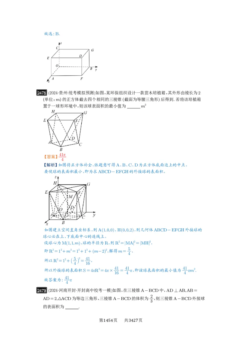 第50讲外接球、内切球、棱切球_高中三年全科资料_高考数学《必刷5000题》2025版_2025高考数学必刷5000题（解析版分章节PDF）