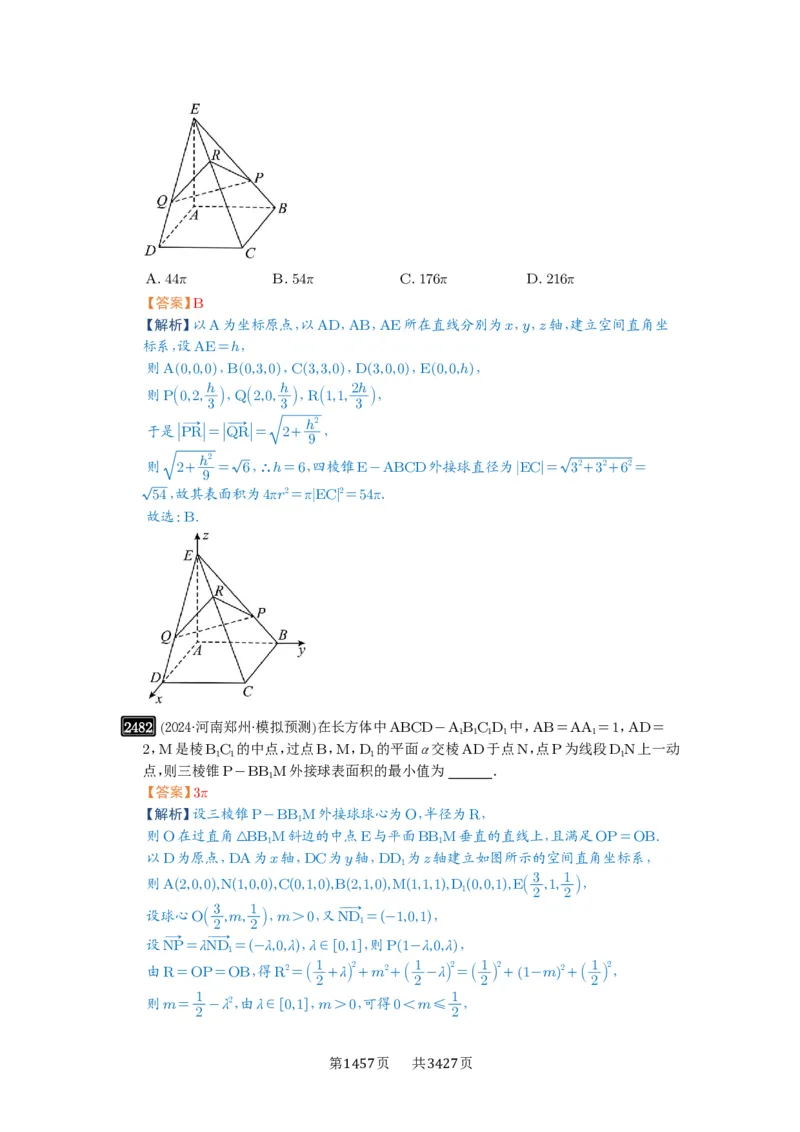 第50讲外接球、内切球、棱切球_高中三年全科资料_高考数学《必刷5000题》2025版_2025高考数学必刷5000题（解析版分章节PDF）