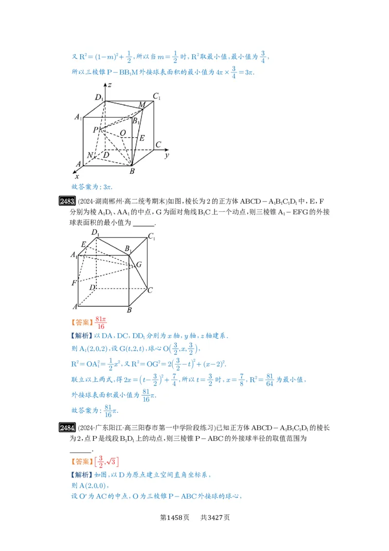 第50讲外接球、内切球、棱切球_高中三年全科资料_高考数学《必刷5000题》2025版_2025高考数学必刷5000题（解析版分章节PDF）