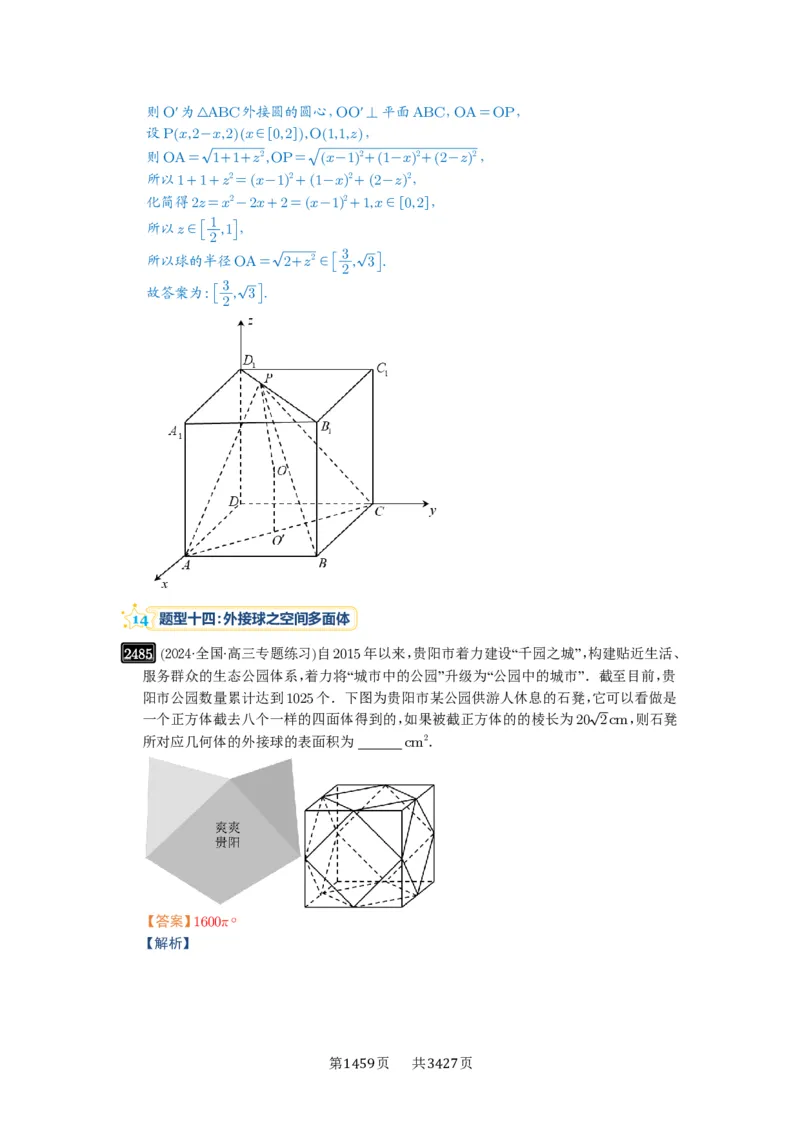 第50讲外接球、内切球、棱切球_高中三年全科资料_高考数学《必刷5000题》2025版_2025高考数学必刷5000题（解析版分章节PDF）