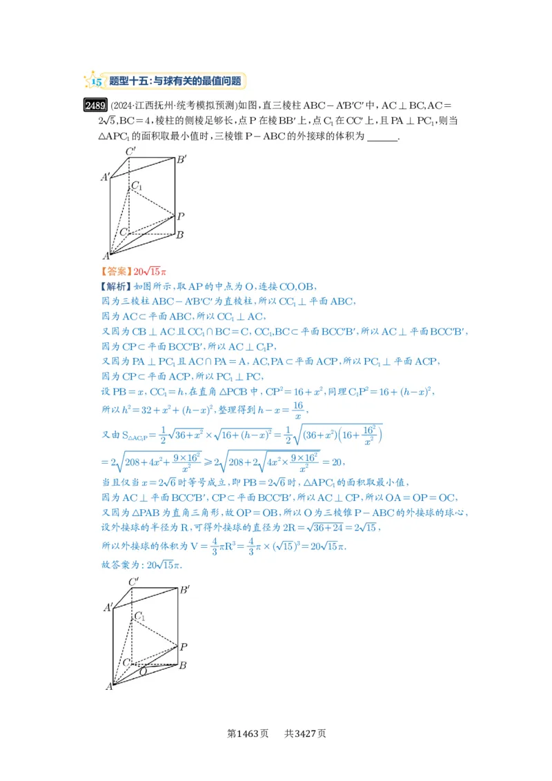 第50讲外接球、内切球、棱切球_高中三年全科资料_高考数学《必刷5000题》2025版_2025高考数学必刷5000题（解析版分章节PDF）