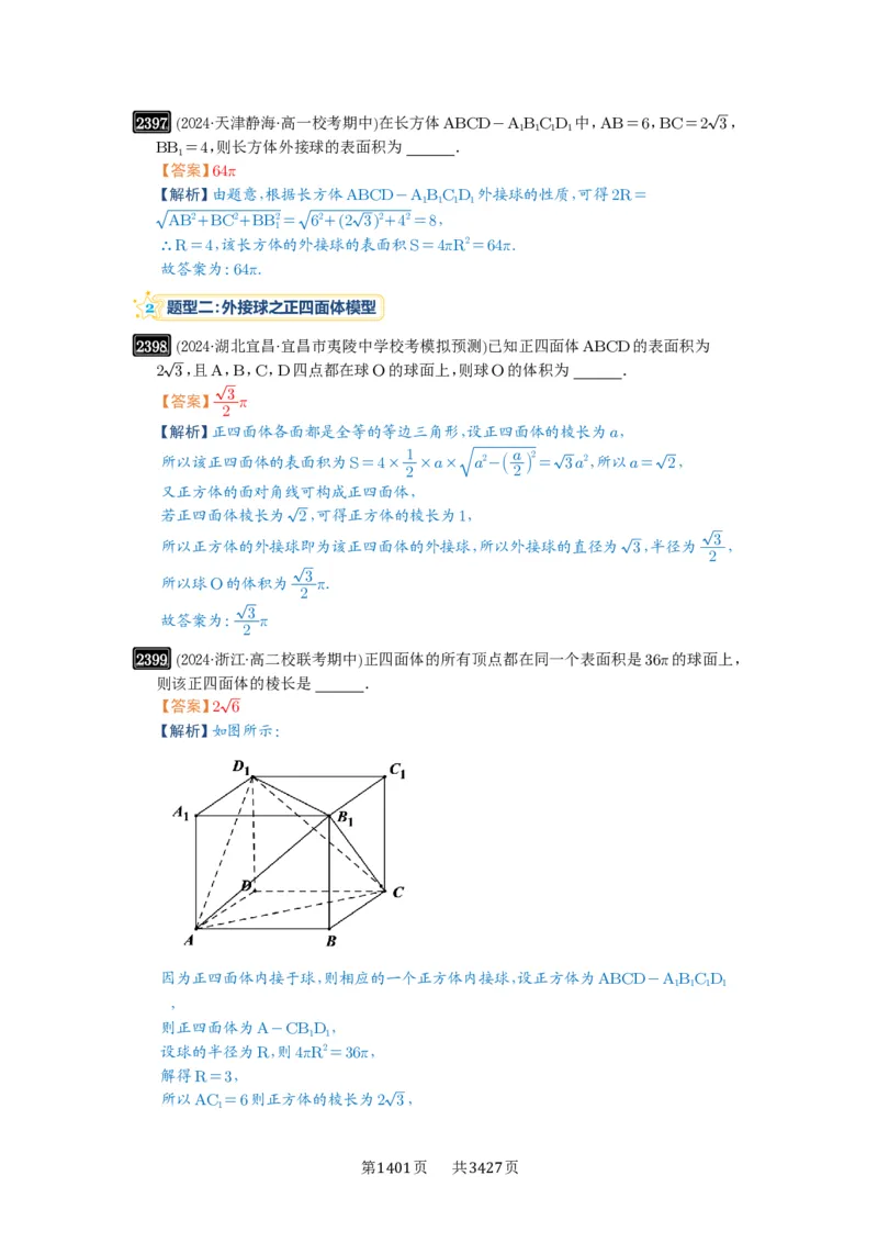 第50讲外接球、内切球、棱切球_高中三年全科资料_高考数学《必刷5000题》2025版_2025高考数学必刷5000题（解析版分章节PDF）