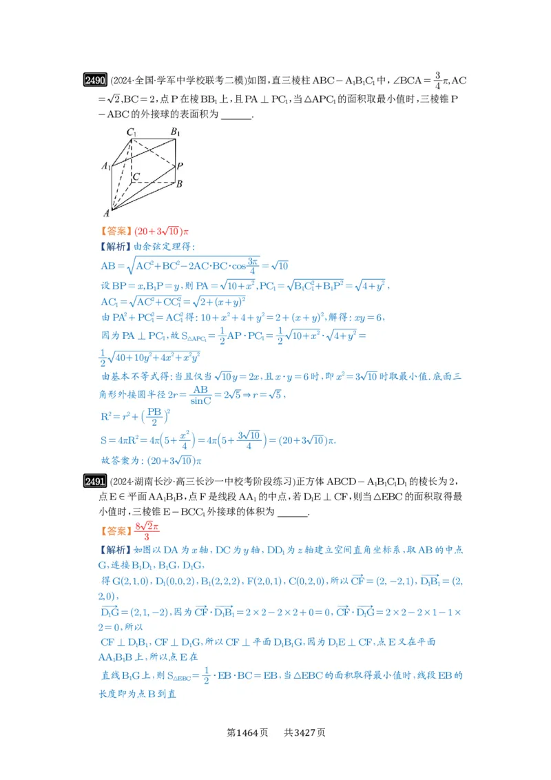 第50讲外接球、内切球、棱切球_高中三年全科资料_高考数学《必刷5000题》2025版_2025高考数学必刷5000题（解析版分章节PDF）