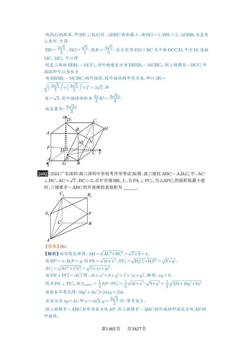第50讲外接球、内切球、棱切球_高中三年全科资料_高考数学《必刷5000题》2025版_2025高考数学必刷5000题（解析版分章节PDF）