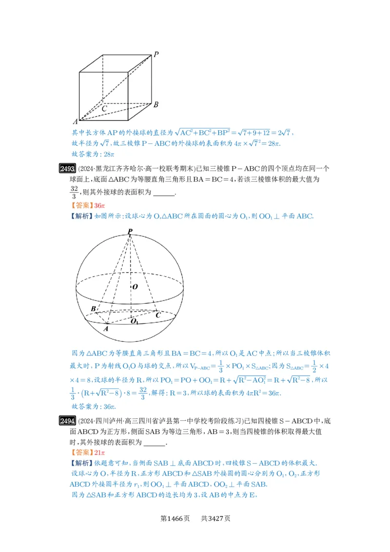 第50讲外接球、内切球、棱切球_高中三年全科资料_高考数学《必刷5000题》2025版_2025高考数学必刷5000题（解析版分章节PDF）
