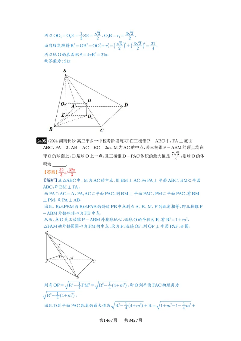第50讲外接球、内切球、棱切球_高中三年全科资料_高考数学《必刷5000题》2025版_2025高考数学必刷5000题（解析版分章节PDF）
