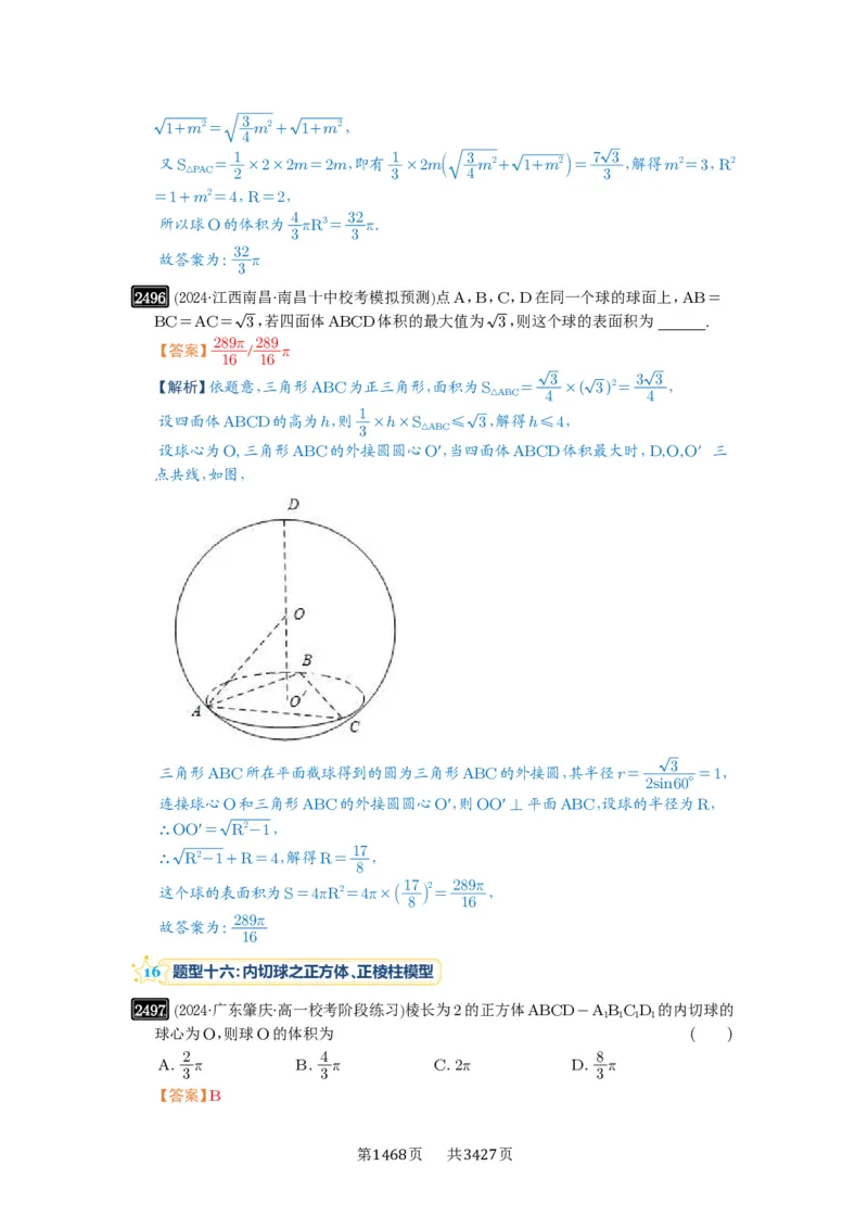 第50讲外接球、内切球、棱切球_高中三年全科资料_高考数学《必刷5000题》2025版_2025高考数学必刷5000题（解析版分章节PDF）