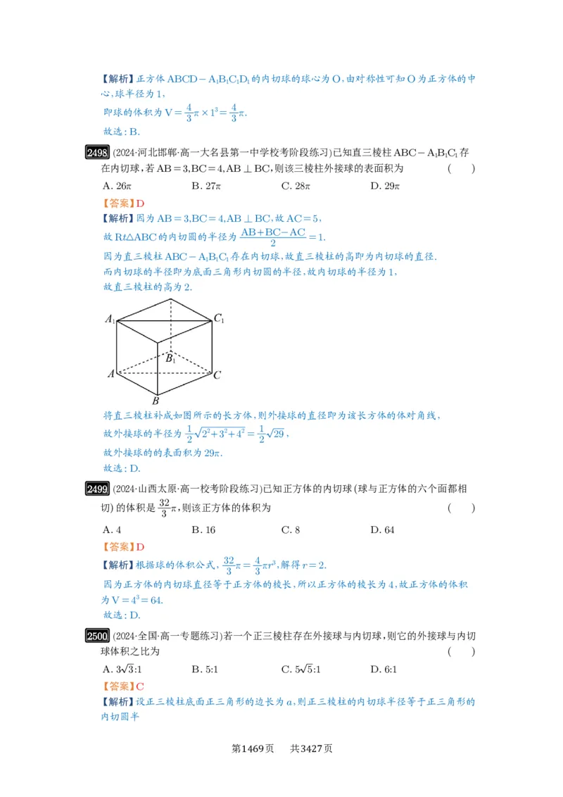 第50讲外接球、内切球、棱切球_高中三年全科资料_高考数学《必刷5000题》2025版_2025高考数学必刷5000题（解析版分章节PDF）
