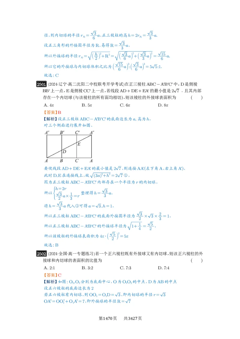 第50讲外接球、内切球、棱切球_高中三年全科资料_高考数学《必刷5000题》2025版_2025高考数学必刷5000题（解析版分章节PDF）