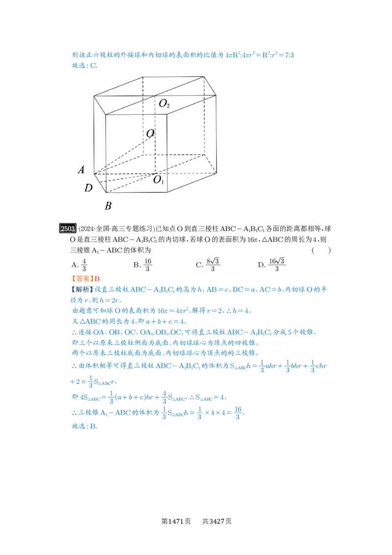 第50讲外接球、内切球、棱切球_高中三年全科资料_高考数学《必刷5000题》2025版_2025高考数学必刷5000题（解析版分章节PDF）