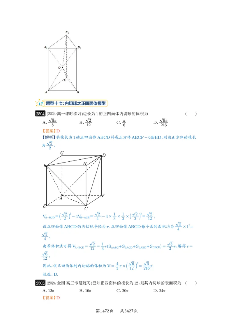 第50讲外接球、内切球、棱切球_高中三年全科资料_高考数学《必刷5000题》2025版_2025高考数学必刷5000题（解析版分章节PDF）