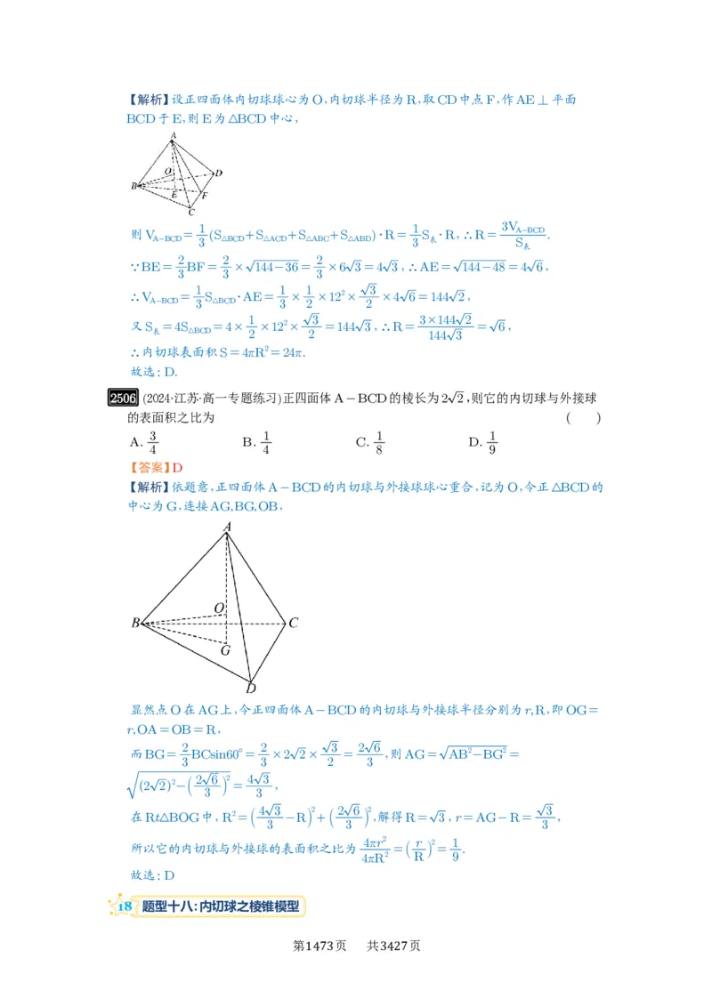 第50讲外接球、内切球、棱切球_高中三年全科资料_高考数学《必刷5000题》2025版_2025高考数学必刷5000题（解析版分章节PDF）