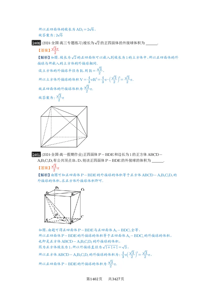 第50讲外接球、内切球、棱切球_高中三年全科资料_高考数学《必刷5000题》2025版_2025高考数学必刷5000题（解析版分章节PDF）