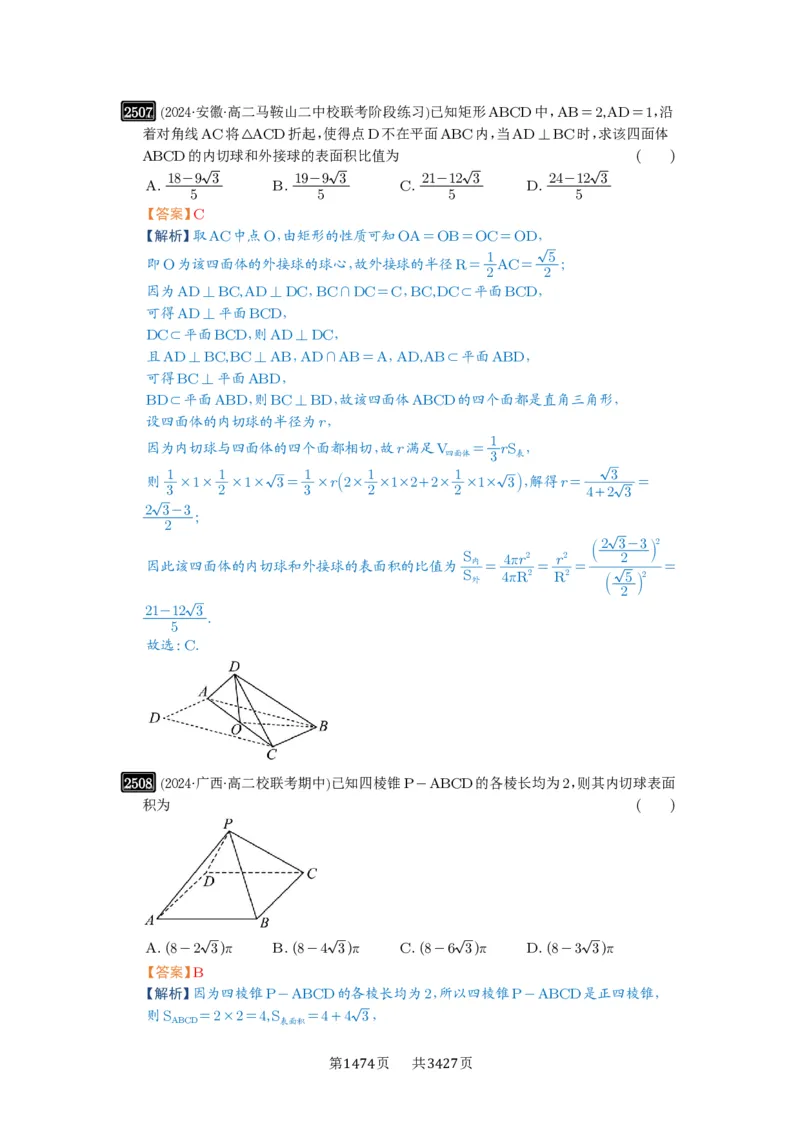 第50讲外接球、内切球、棱切球_高中三年全科资料_高考数学《必刷5000题》2025版_2025高考数学必刷5000题（解析版分章节PDF）