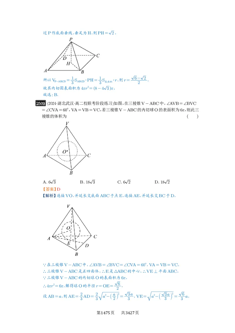 第50讲外接球、内切球、棱切球_高中三年全科资料_高考数学《必刷5000题》2025版_2025高考数学必刷5000题（解析版分章节PDF）