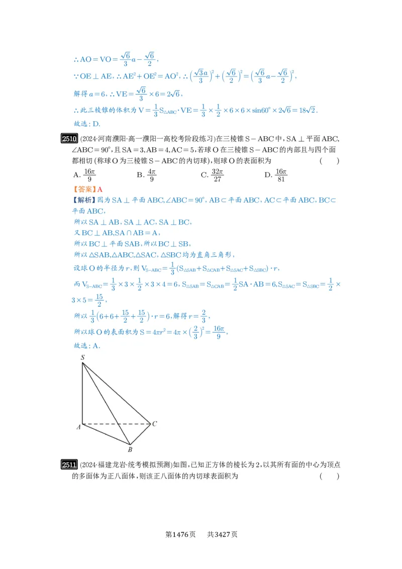第50讲外接球、内切球、棱切球_高中三年全科资料_高考数学《必刷5000题》2025版_2025高考数学必刷5000题（解析版分章节PDF）