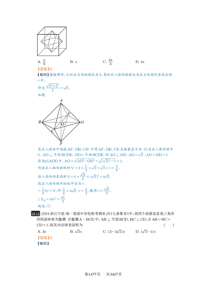第50讲外接球、内切球、棱切球_高中三年全科资料_高考数学《必刷5000题》2025版_2025高考数学必刷5000题（解析版分章节PDF）