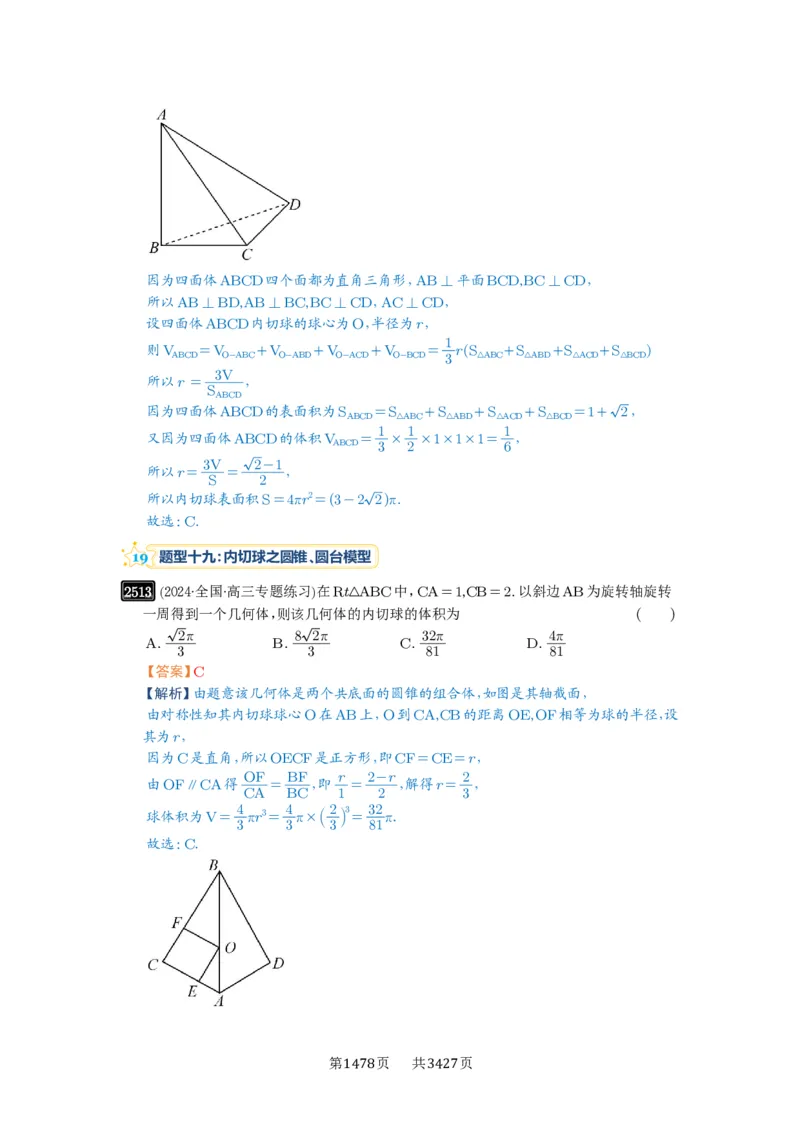第50讲外接球、内切球、棱切球_高中三年全科资料_高考数学《必刷5000题》2025版_2025高考数学必刷5000题（解析版分章节PDF）