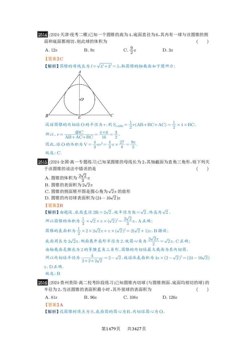 第50讲外接球、内切球、棱切球_高中三年全科资料_高考数学《必刷5000题》2025版_2025高考数学必刷5000题（解析版分章节PDF）