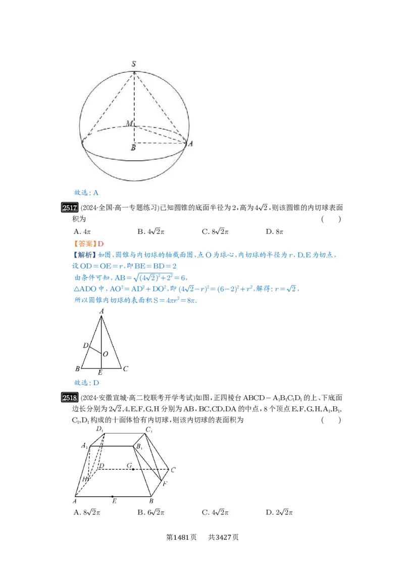 第50讲外接球、内切球、棱切球_高中三年全科资料_高考数学《必刷5000题》2025版_2025高考数学必刷5000题（解析版分章节PDF）
