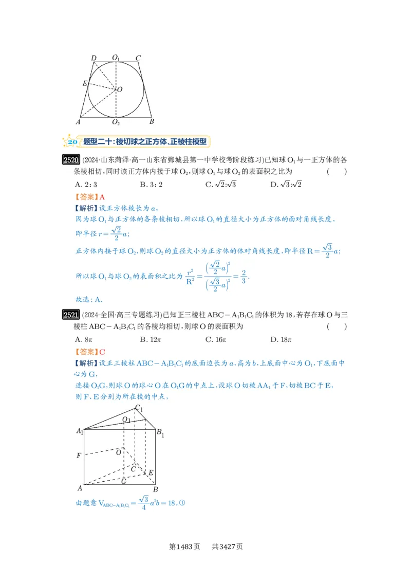 第50讲外接球、内切球、棱切球_高中三年全科资料_高考数学《必刷5000题》2025版_2025高考数学必刷5000题（解析版分章节PDF）