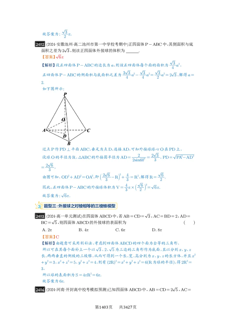 第50讲外接球、内切球、棱切球_高中三年全科资料_高考数学《必刷5000题》2025版_2025高考数学必刷5000题（解析版分章节PDF）