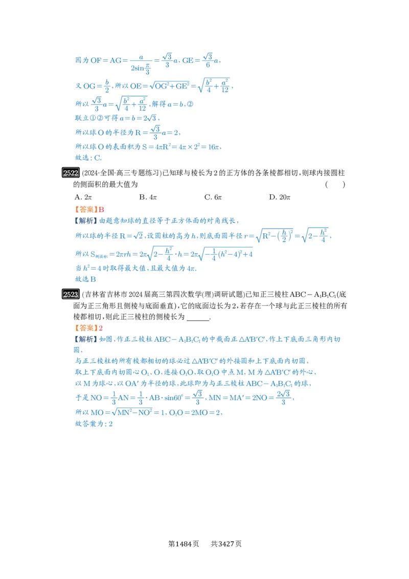 第50讲外接球、内切球、棱切球_高中三年全科资料_高考数学《必刷5000题》2025版_2025高考数学必刷5000题（解析版分章节PDF）