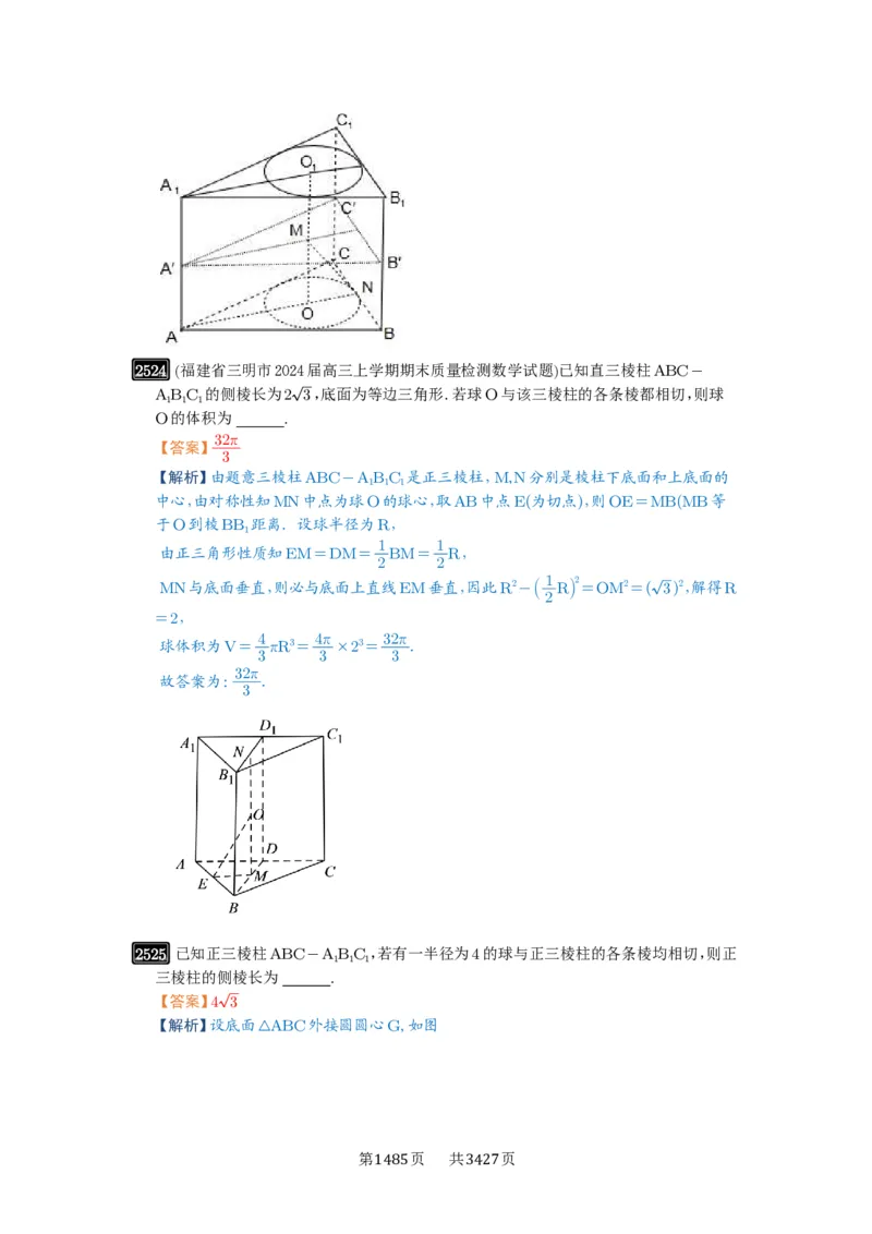 第50讲外接球、内切球、棱切球_高中三年全科资料_高考数学《必刷5000题》2025版_2025高考数学必刷5000题（解析版分章节PDF）