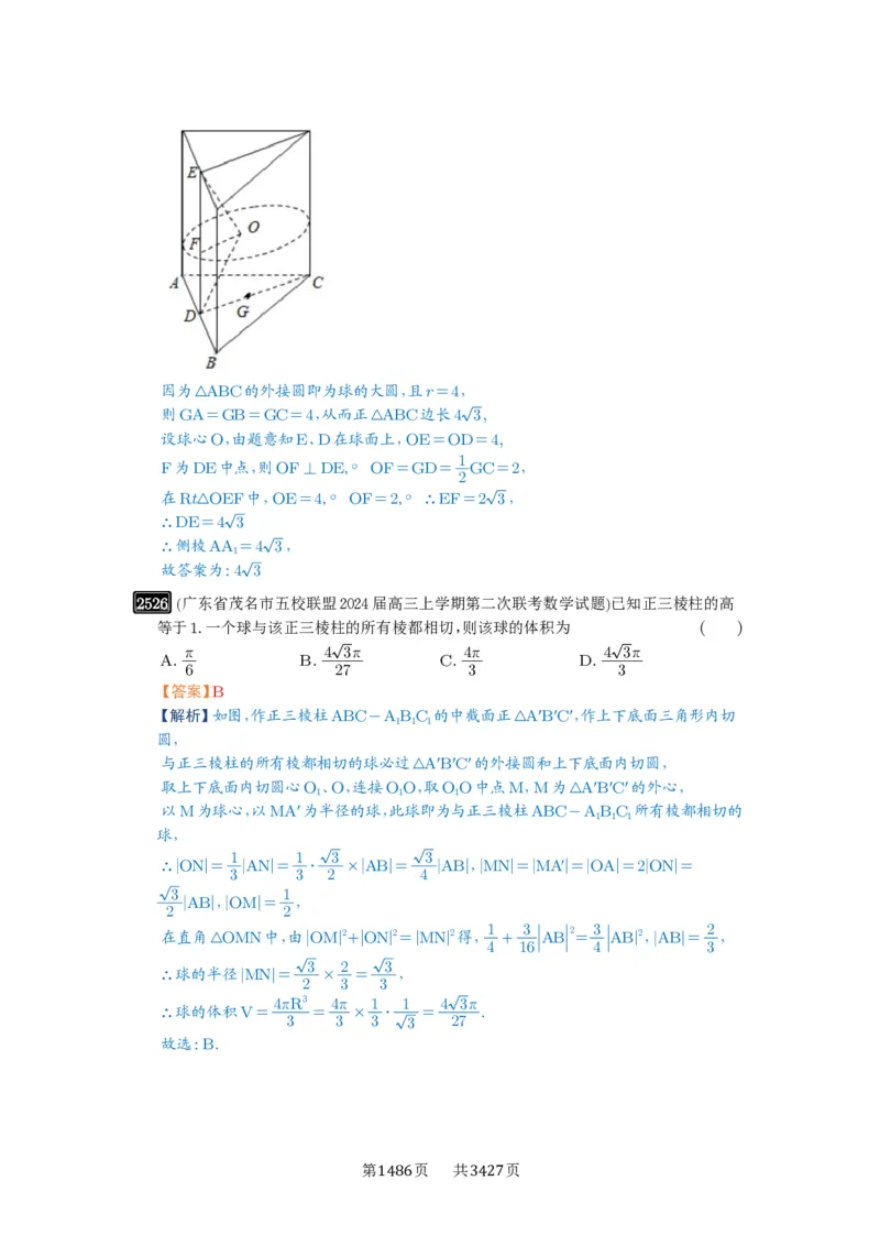 第50讲外接球、内切球、棱切球_高中三年全科资料_高考数学《必刷5000题》2025版_2025高考数学必刷5000题（解析版分章节PDF）