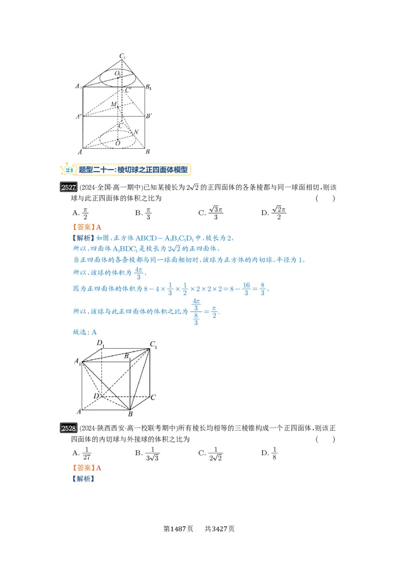 第50讲外接球、内切球、棱切球_高中三年全科资料_高考数学《必刷5000题》2025版_2025高考数学必刷5000题（解析版分章节PDF）