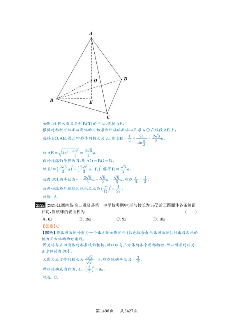 第50讲外接球、内切球、棱切球_高中三年全科资料_高考数学《必刷5000题》2025版_2025高考数学必刷5000题（解析版分章节PDF）