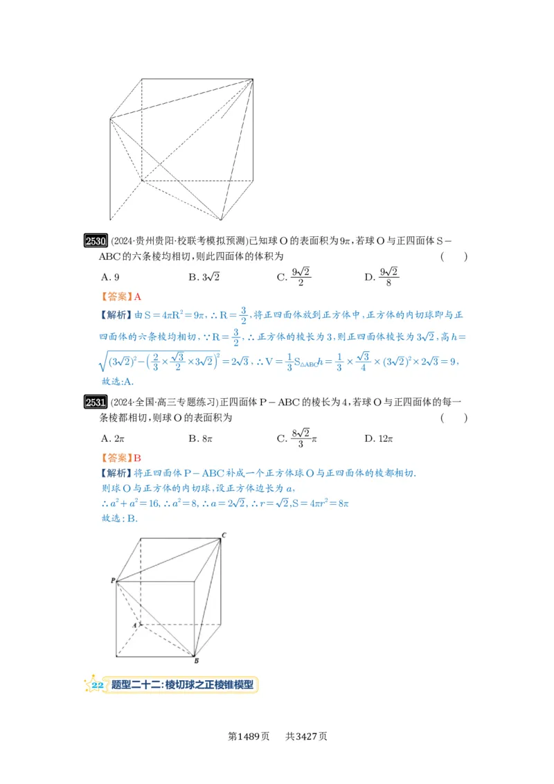第50讲外接球、内切球、棱切球_高中三年全科资料_高考数学《必刷5000题》2025版_2025高考数学必刷5000题（解析版分章节PDF）