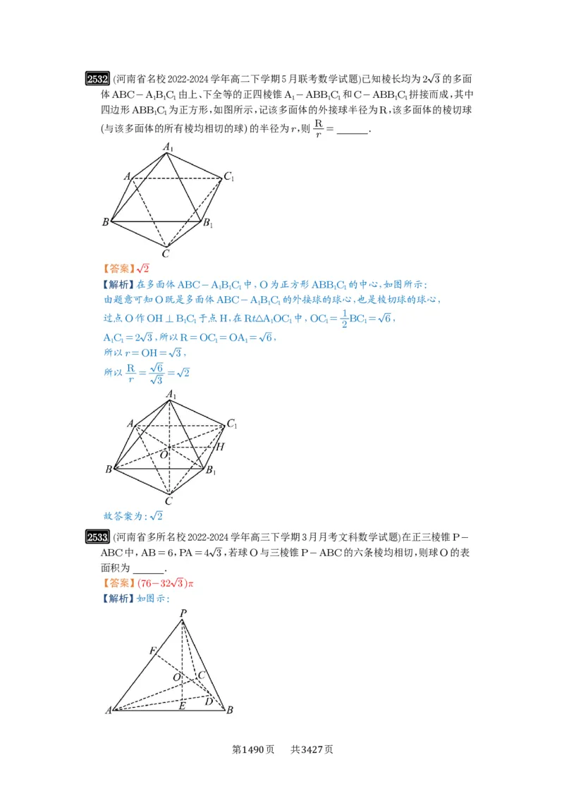 第50讲外接球、内切球、棱切球_高中三年全科资料_高考数学《必刷5000题》2025版_2025高考数学必刷5000题（解析版分章节PDF）
