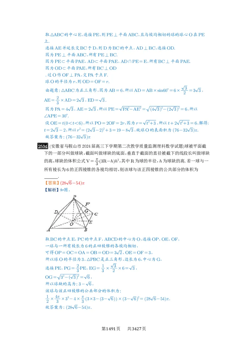 第50讲外接球、内切球、棱切球_高中三年全科资料_高考数学《必刷5000题》2025版_2025高考数学必刷5000题（解析版分章节PDF）