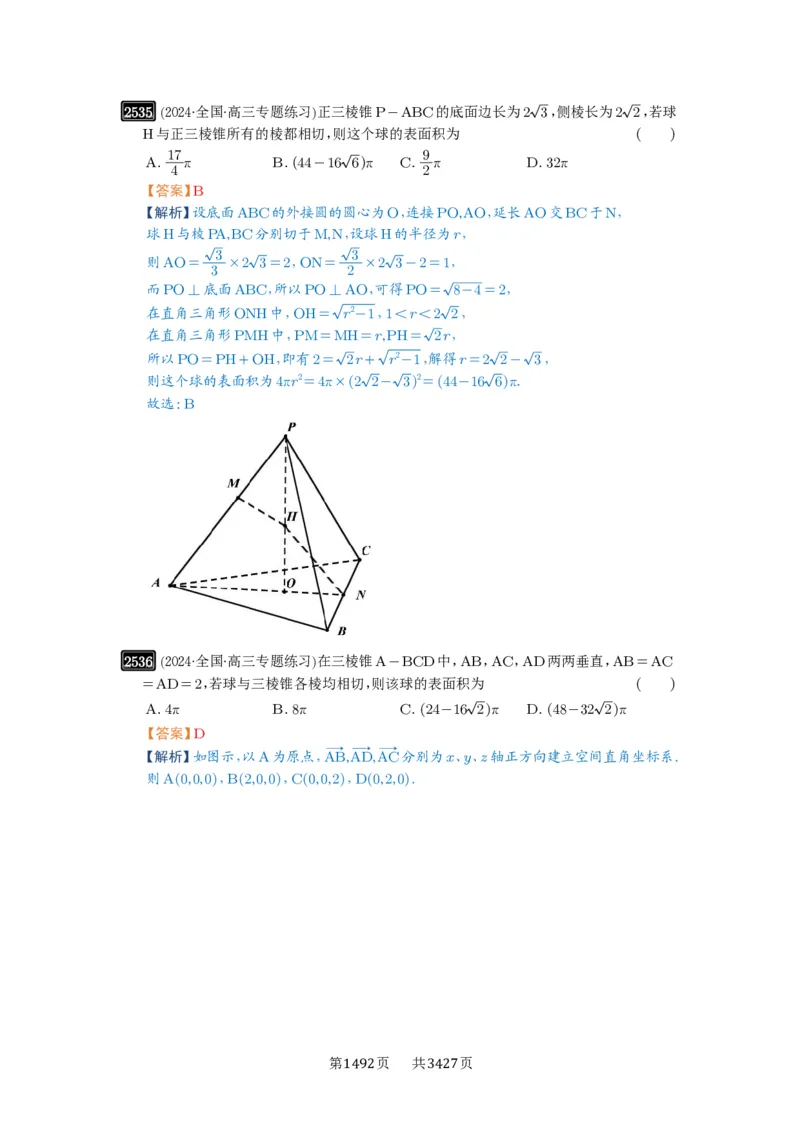 第50讲外接球、内切球、棱切球_高中三年全科资料_高考数学《必刷5000题》2025版_2025高考数学必刷5000题（解析版分章节PDF）