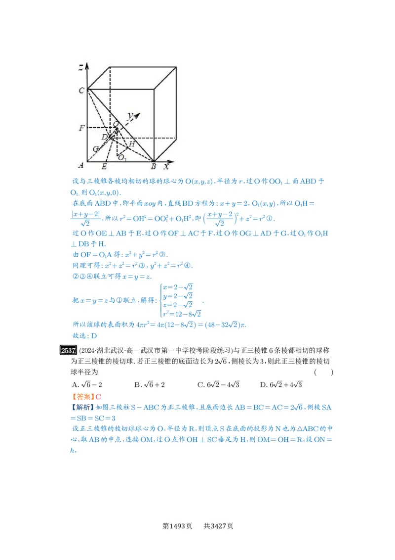 第50讲外接球、内切球、棱切球_高中三年全科资料_高考数学《必刷5000题》2025版_2025高考数学必刷5000题（解析版分章节PDF）
